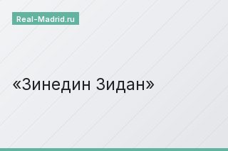 Зинедин Зидан
