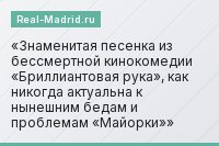 Знаменитая песенка из бессмертной кинокомедии «Бриллиантовая рука», как никогда актуальна к нынешним бедам и проблемам «Майорки»