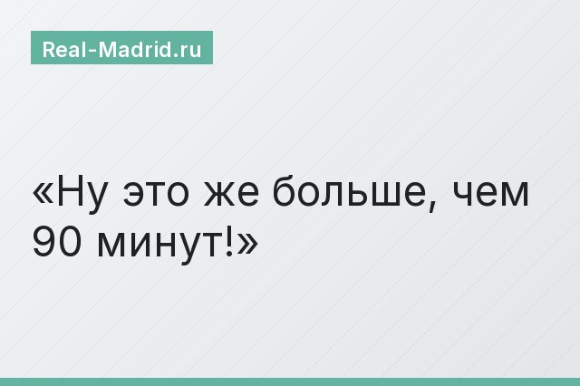 Ну это же больше, чем 90 минут!