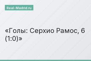 Голы: Серхио Рамос, 6 (1:0)