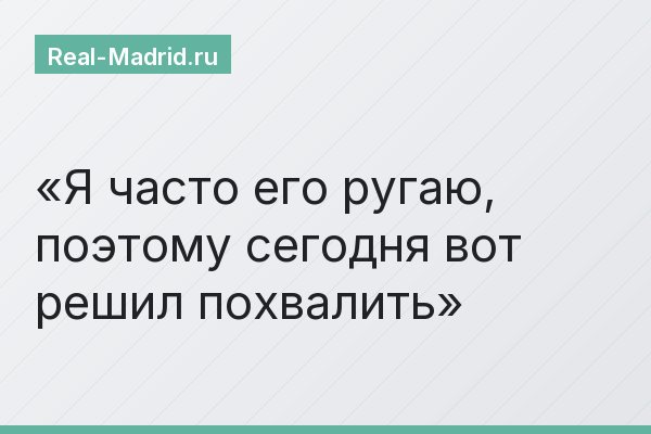 Я часто его ругаю, поэтому сегодня вот решил похвалить