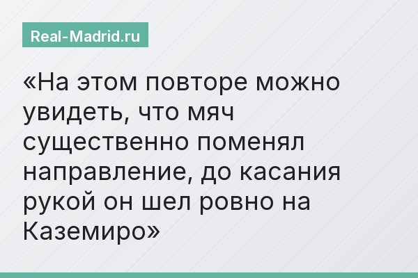 На этом повторе можно увидеть, что мяч существенно поменял направление, до касания рукой он шел ровно на Каземиро
