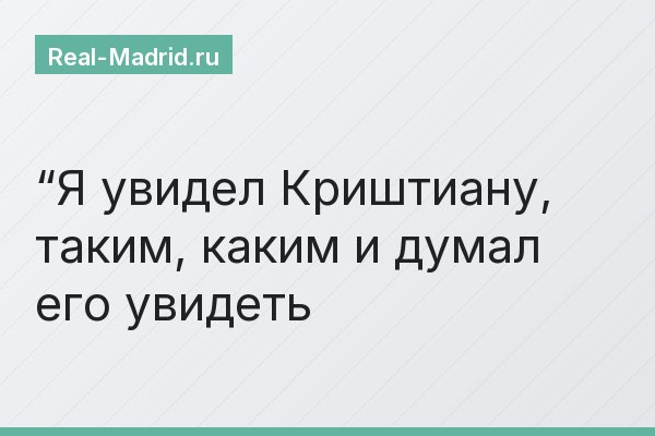 “Я увидел Криштиану, таким, каким и думал его увидеть