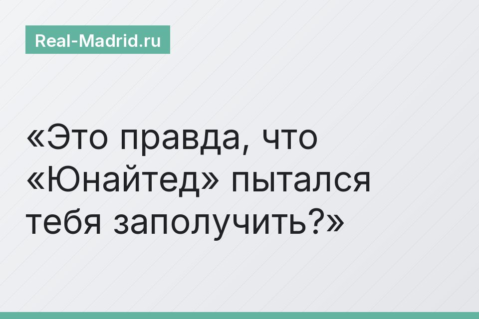 Это правда, что «Юнайтед» пытался тебя заполучить?