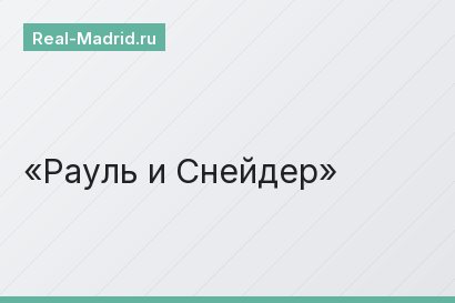 Рауль и Снейдер Рауль и Снейдер