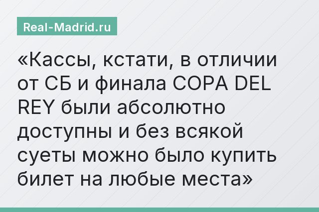 Кассы, кстати, в отличии от СБ и финала COPA DEL REY были абсолютно доступны и без всякой суеты можно было купить билет на любые места