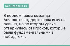 В первом тайме команда Анчелотти поддерживала игру на равных; но во втором удача отвернулась от игроков, которые были фундаментальными в победных…