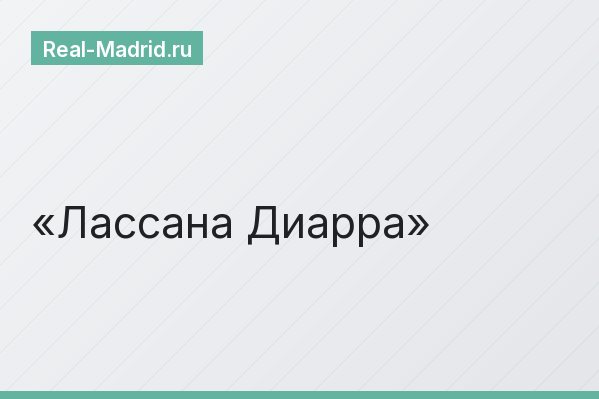 Лассана Диарра