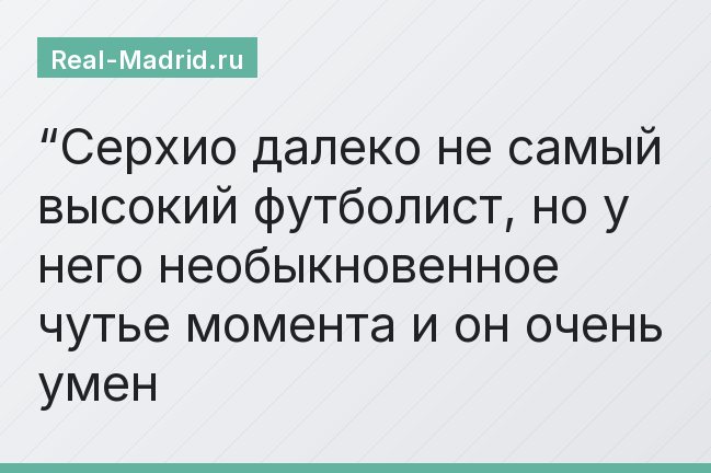 “Серхио далеко не самый высокий футболист, но у него необыкновенное чутье момента и он очень умен