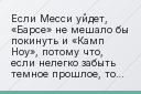 Если Месси уйдет, «Барсе» не мешало бы покинуть и «Камп Ноу», потому что, если нелегко забыть темное прошлое, то начинает казаться невозможным…