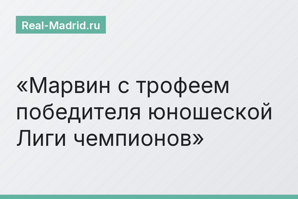 Марвин с трофеем победителя юношеской Лиги чемпионов