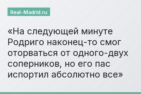 На следующей минуте Родриго наконец-то смог оторваться от одного-двух соперников, но его пас испортил абсолютно все