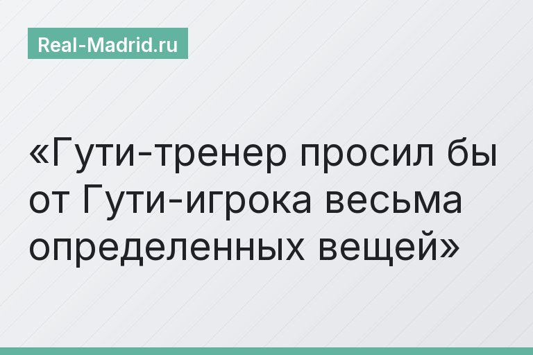 Гути-тренер просил бы от Гути-игрока весьма определенных вещей
