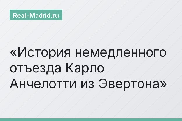 История немедленного отъезда Карло Анчелотти из Эвертона
