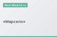 Марсело