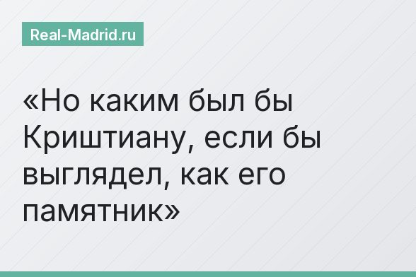 Но каким был бы Криштиану, если бы выглядел, как его памятник