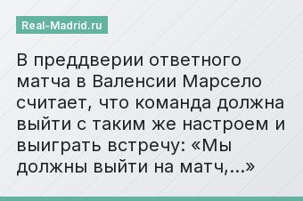 В преддверии ответного матча в Валенсии Марсело считает, что команда должна выйти с таким же настроем и выиграть встречу: «Мы должны выйти на матч,…»