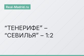 “ТЕНЕРИФЕ” – “СЕВИЛЬЯ” – 1:2