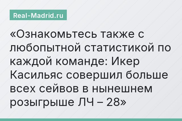 Ознакомьтесь также с любопытной статистикой по каждой команде: Икер Касильяс совершил больше всех сейвов в нынешнем розыгрыше ЛЧ – 28