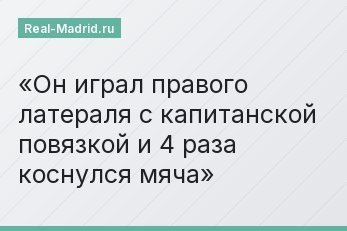 Он играл правого латераля с капитанской повязкой и 4 раза коснулся мяча