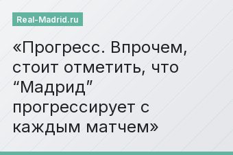 Прогресс. Впрочем, стоит отметить, что “Мадрид” прогрессирует с каждым матчем