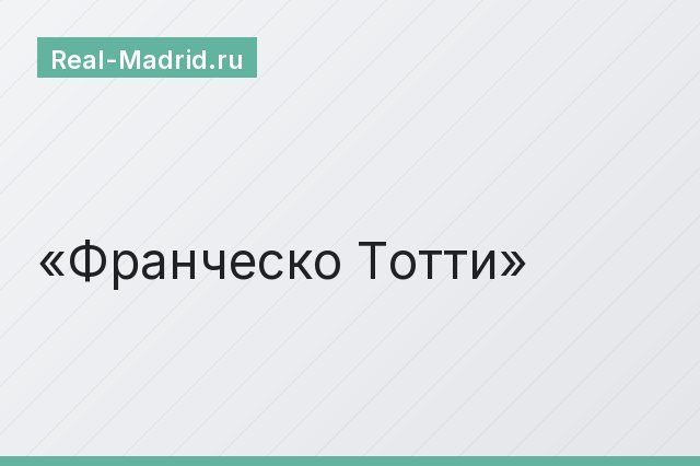 Франческо Тотти