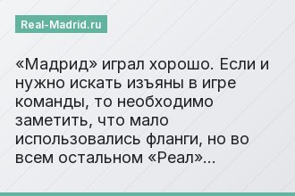 «Мадрид» играл хорошо. Если и нужно искать изъяны в игре команды, то необходимо заметить, что мало использовались фланги, но во всем остальном «Реал»…
