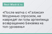 После матча с «Гэлэкси» Моуринью спросили, не навредят ли голы аргентинца возвращению Бензема на топ-уровень