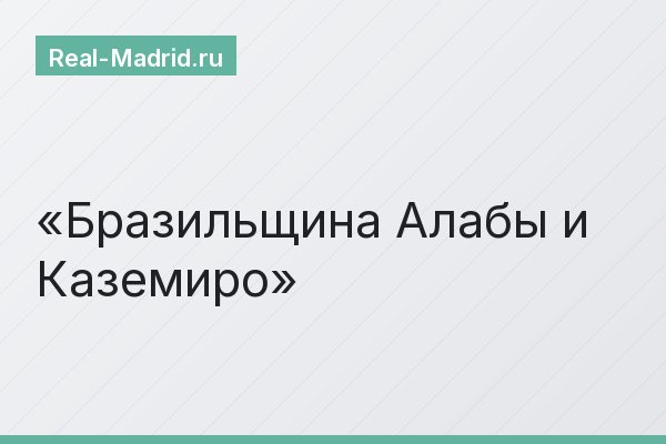 Бразильщина Алабы и Каземиро