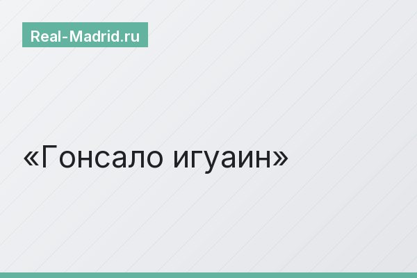 Гонсало игуаин
