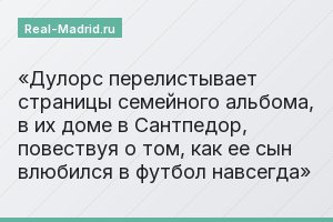 Дулорс перелистывает страницы семейного альбома, в их доме в Сантпедор, повествуя о том, как ее сын влюбился в футбол навсегда