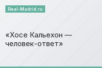 Хосе Кальехон — человек-ответ