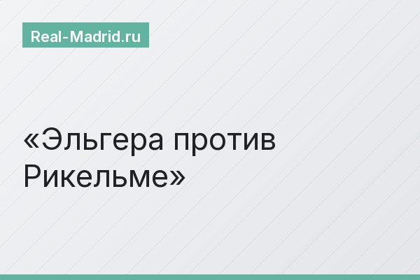 Эльгера против Рикельме