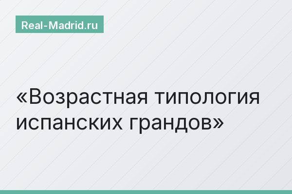 Возрастная типология испанских грандов