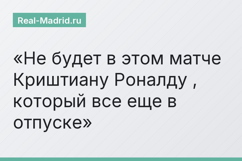 Не будет в этом матче Криштиану Роналду , который все еще в отпуске