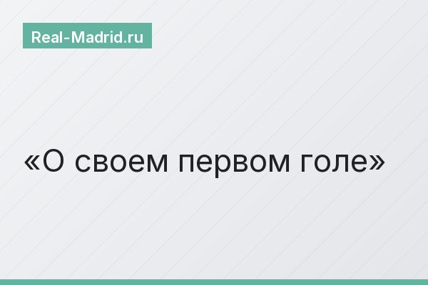 О своем первом голе