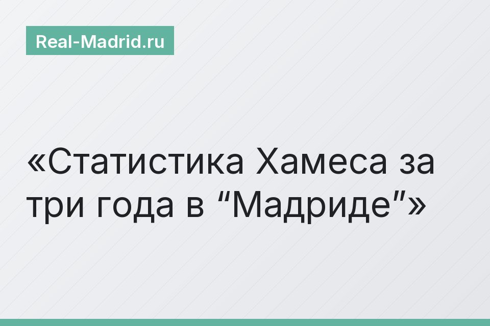 Статистика Хамеса за три года в “Мадриде”
