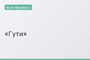 Гути