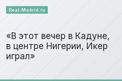 В этот вечер в Кадуне, в центре Нигерии, Икер играл