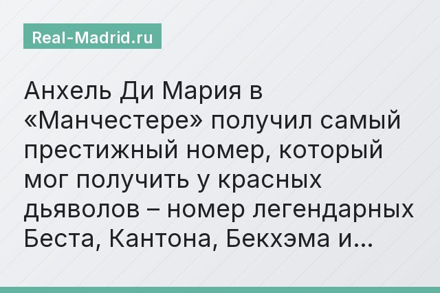 Анхель Ди Мария в «Манчестере» получил самый престижный номер, который мог получить у красных дьяволов – номер легендарных Беста, Кантона, Бекхэма и…