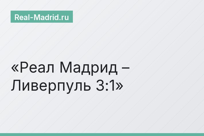 Реал Мадрид – Ливерпуль 3:1