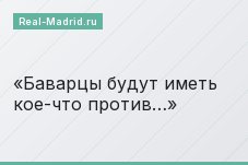 Баварцы будут иметь кое-что против…