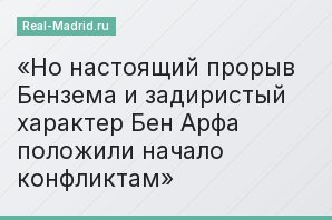 Но настоящий прорыв Бензема и задиристый характер Бен Арфа положили начало конфликтам