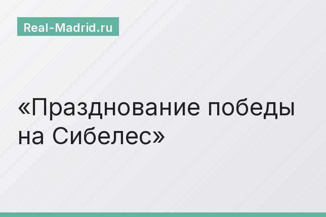 Празднование победы на Сибелес