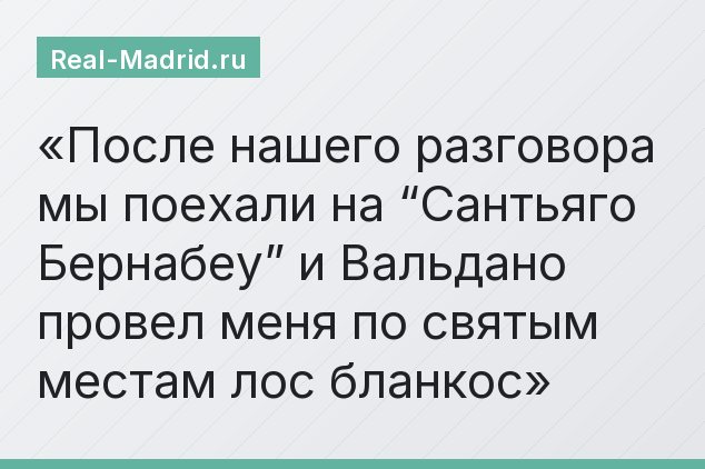 После нашего разговора мы поехали на “Сантьяго Бернабеу” и Вальдано провел меня по святым местам лос бланкос