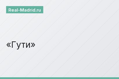 Гути