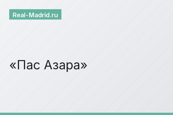 Пас Азара