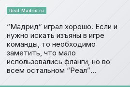 “Мадрид” играл хорошо. Если и нужно искать изъяны в игре команды, то необходимо заметить, что мало использовались фланги, но во всем остальном “Реал”…