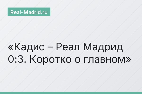 Кадис – Реал Мадрид 0:3. Коротко о главном