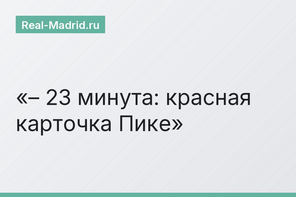 – 23 минута: красная карточка Пике
